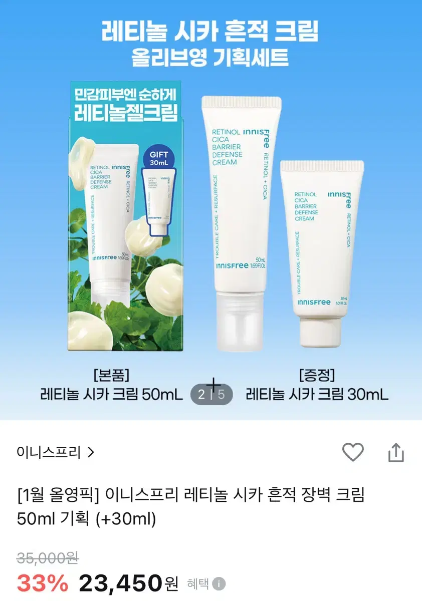 이니스프리 레티놀 장벽 크림 80ml